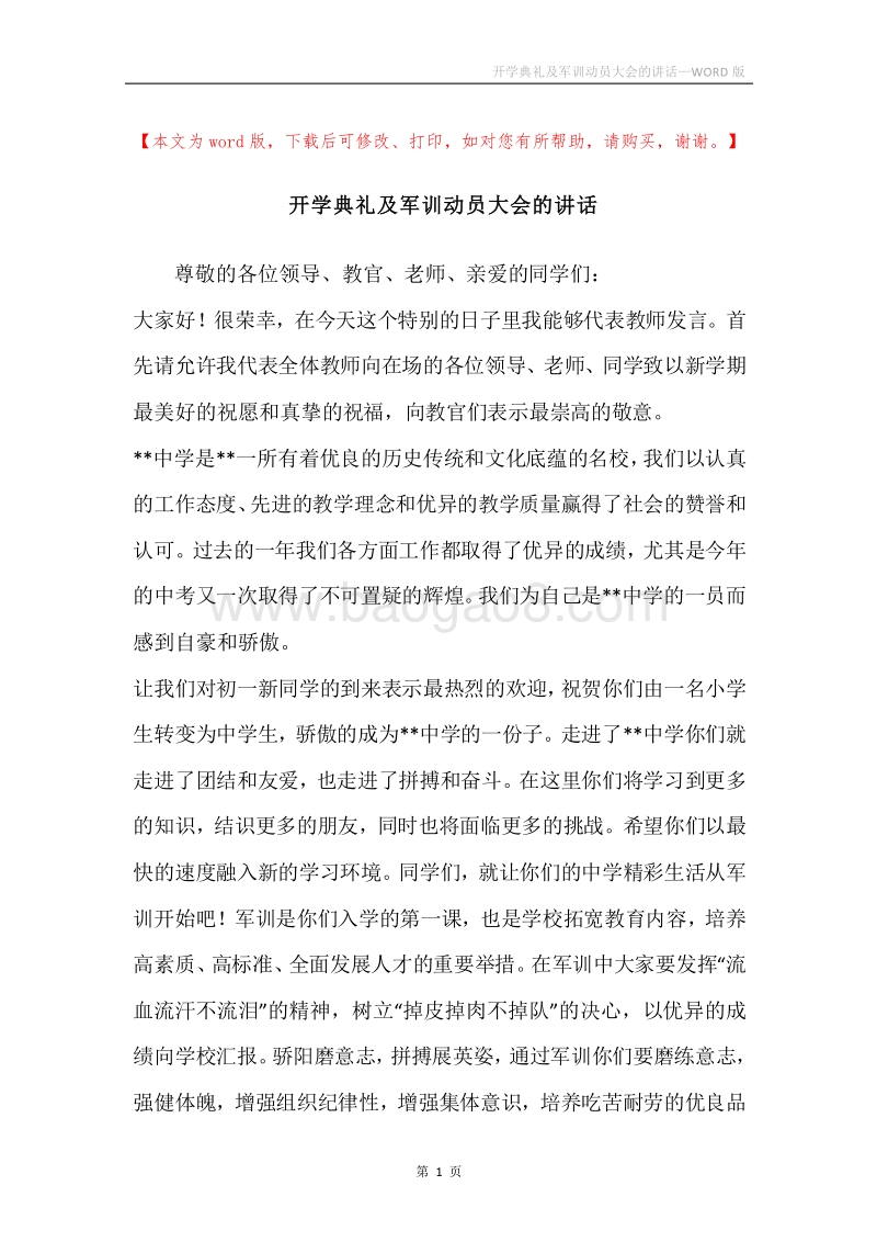 开学典礼及军训动员大会的讲话.docx_第1页