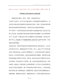 开学典礼及军训动员大会的讲话.docx