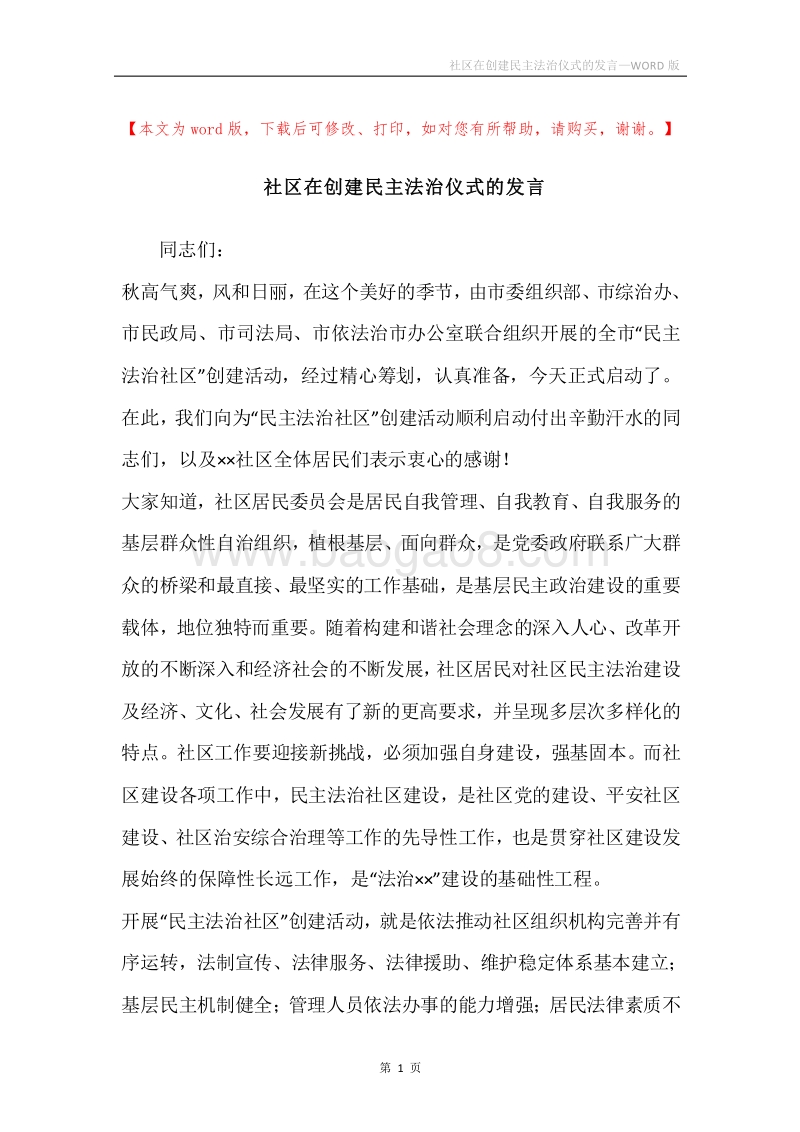 社区在创建民主法治仪式的发言.docx_第1页