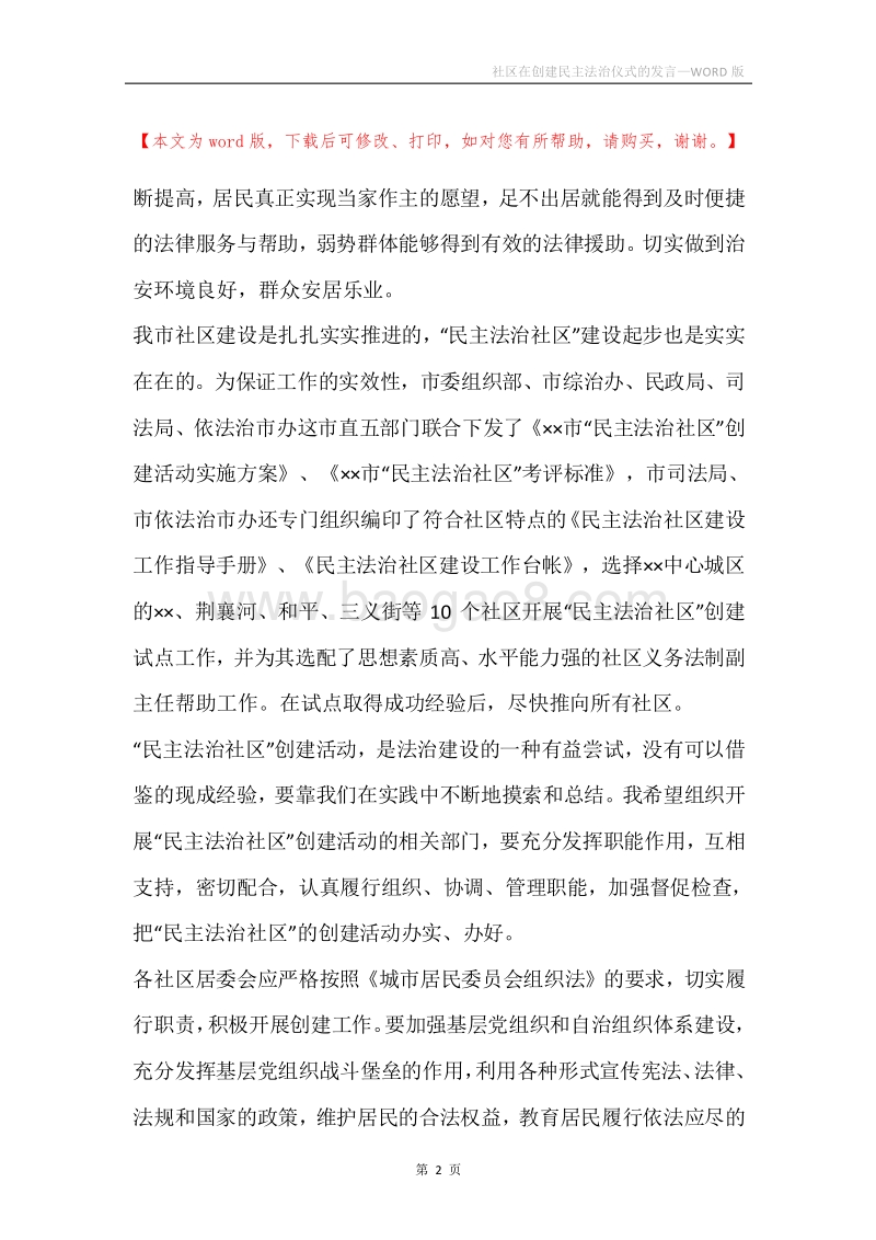 社区在创建民主法治仪式的发言.docx_第2页