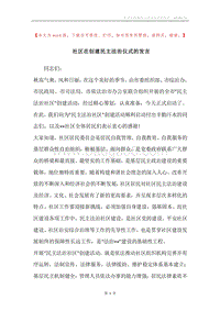 社区在创建民主法治仪式的发言.docx