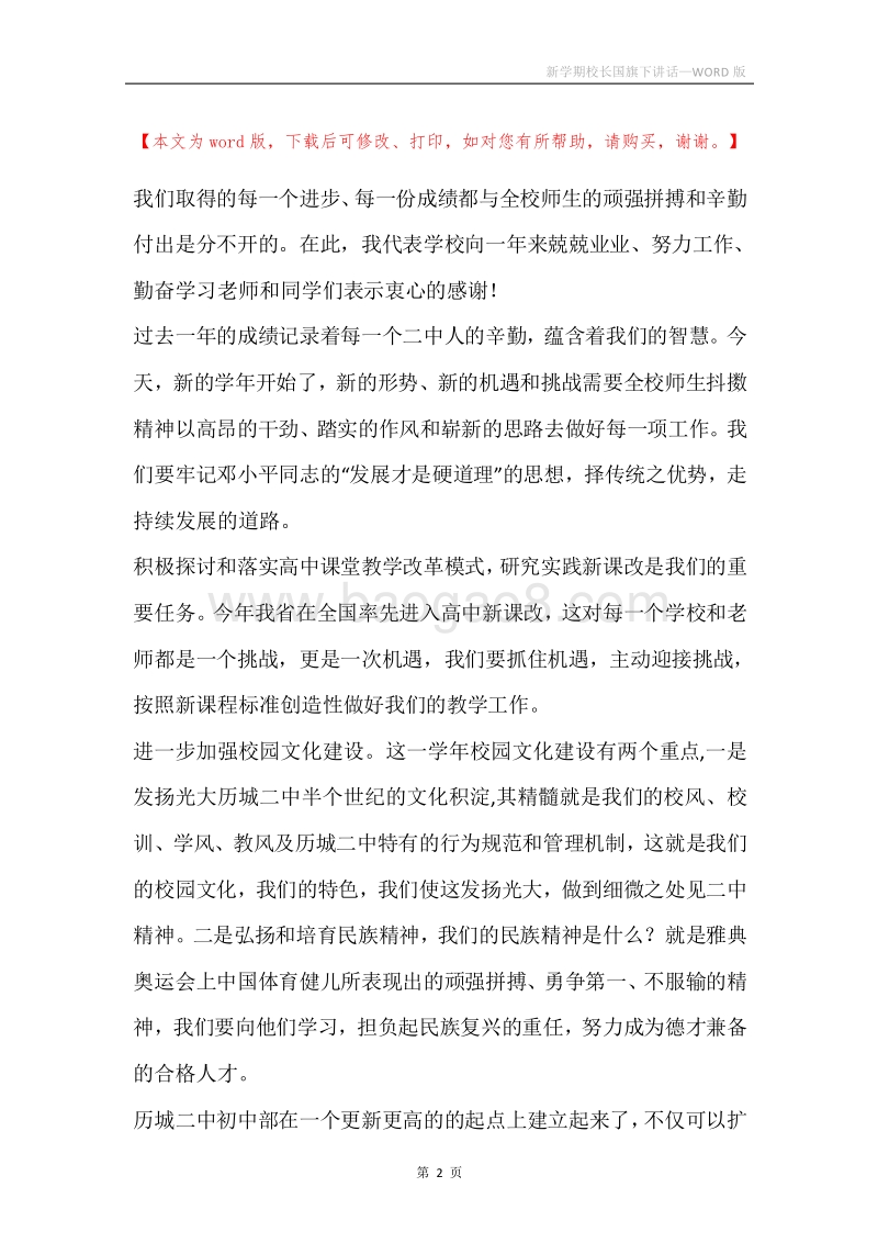 新学期校长国旗下讲话.docx_第2页