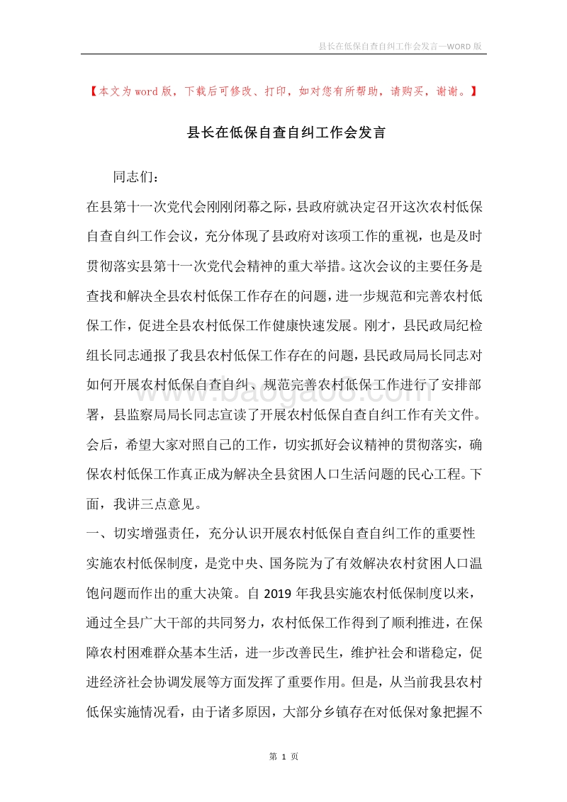 县长在低保自查自纠工作会发言.docx_第1页