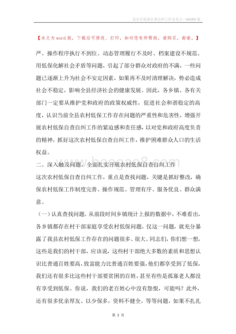 县长在低保自查自纠工作会发言.docx_第2页
