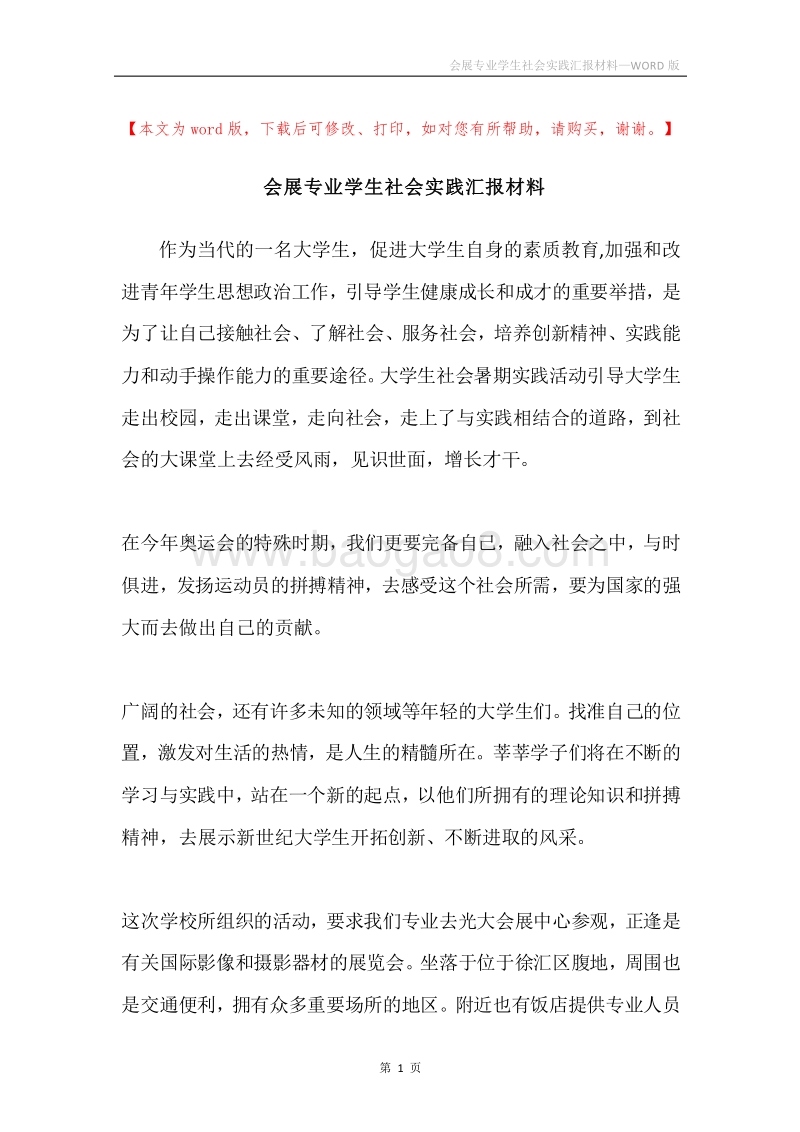 会展专业学生社会实践汇报材料.docx_第1页
