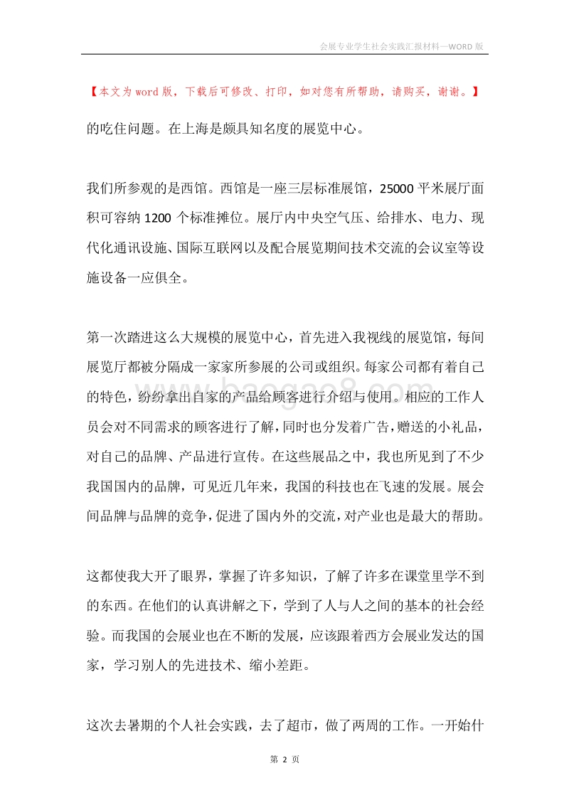 会展专业学生社会实践汇报材料.docx_第2页
