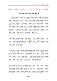 会展专业学生社会实践汇报材料.docx