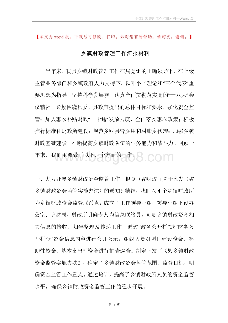 乡镇财政管理工作汇报材料.docx_第1页