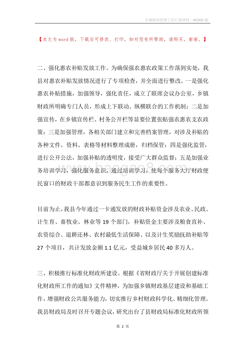 乡镇财政管理工作汇报材料.docx_第2页