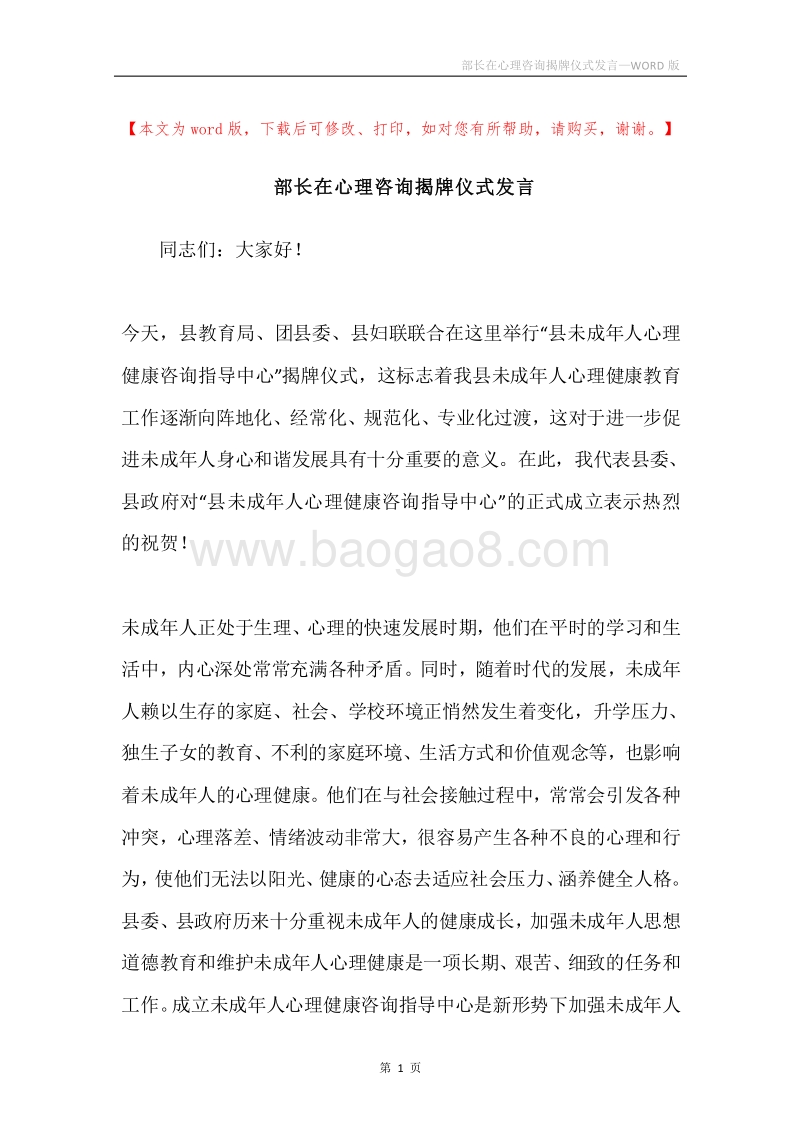 部长在心理咨询揭牌仪式发言.docx_第1页