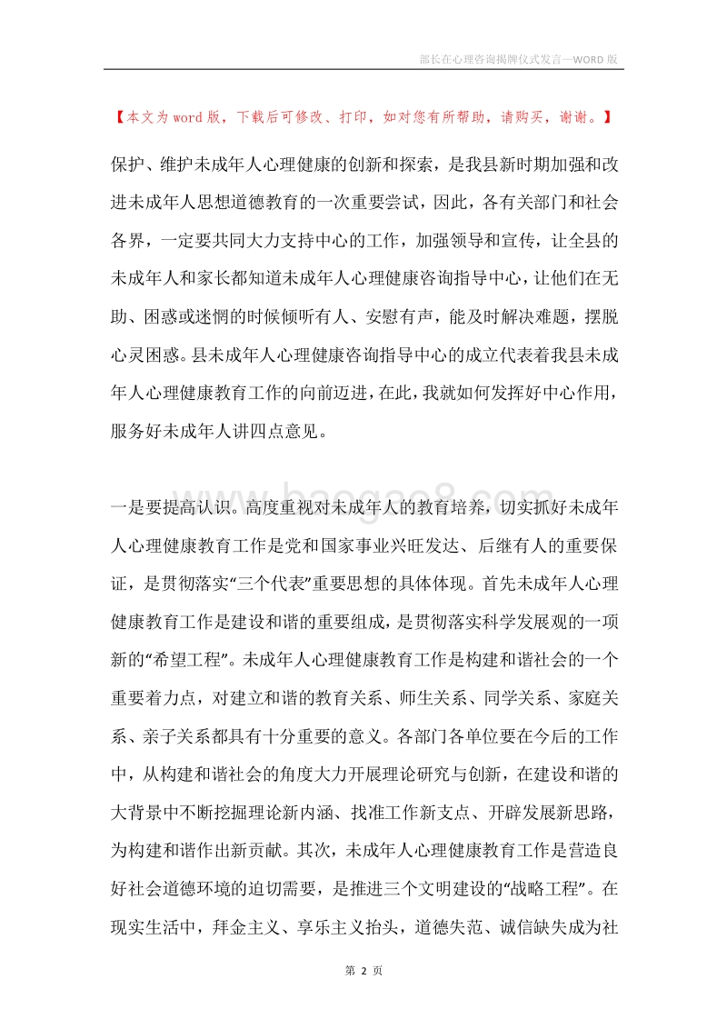 部长在心理咨询揭牌仪式发言.docx_第2页