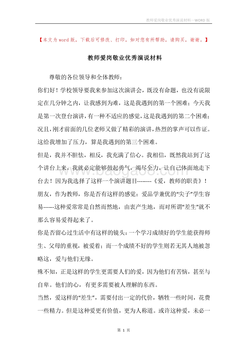 教师爱岗敬业优秀演说材料.docx_第1页