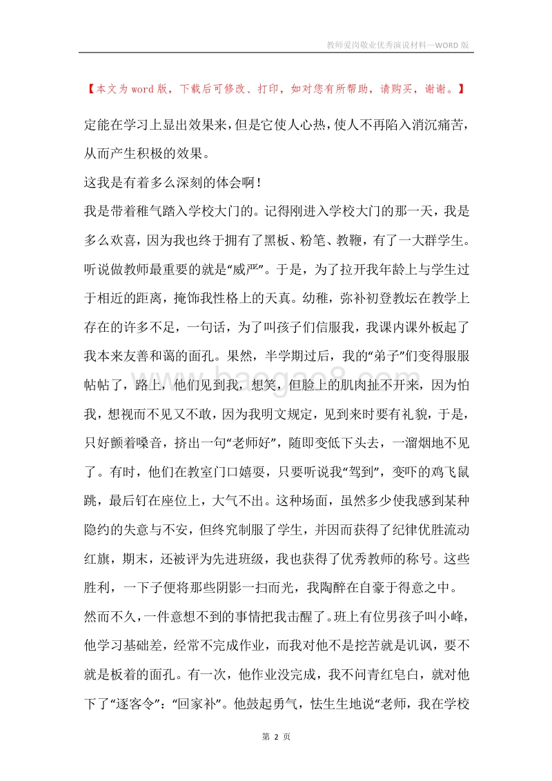 教师爱岗敬业优秀演说材料.docx_第2页