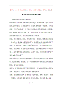 教师爱岗敬业优秀演说材料.docx