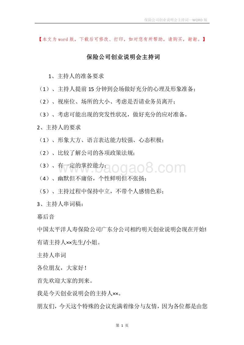 保险公司创业说明会主持词.docx_第1页