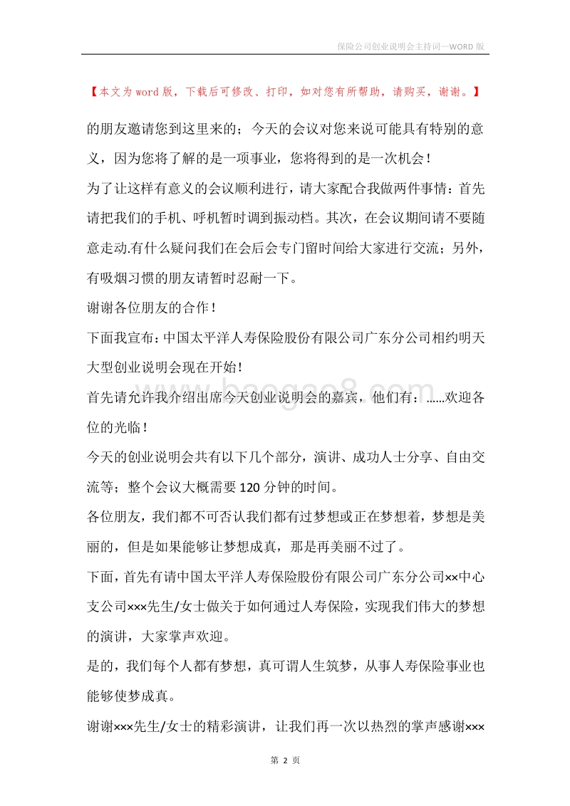 保险公司创业说明会主持词.docx_第2页