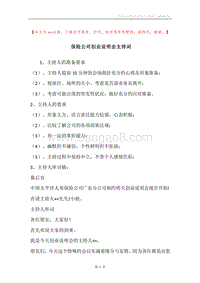 保险公司创业说明会主持词.docx