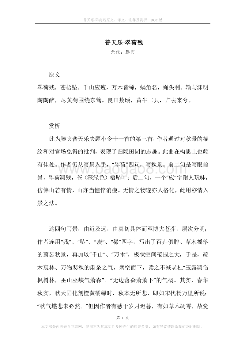 《普天乐·翠荷残》原文、译文、注释及赏析.docx_第1页