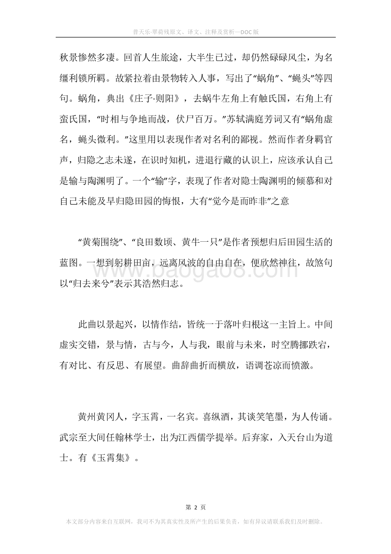 《普天乐·翠荷残》原文、译文、注释及赏析.docx_第2页