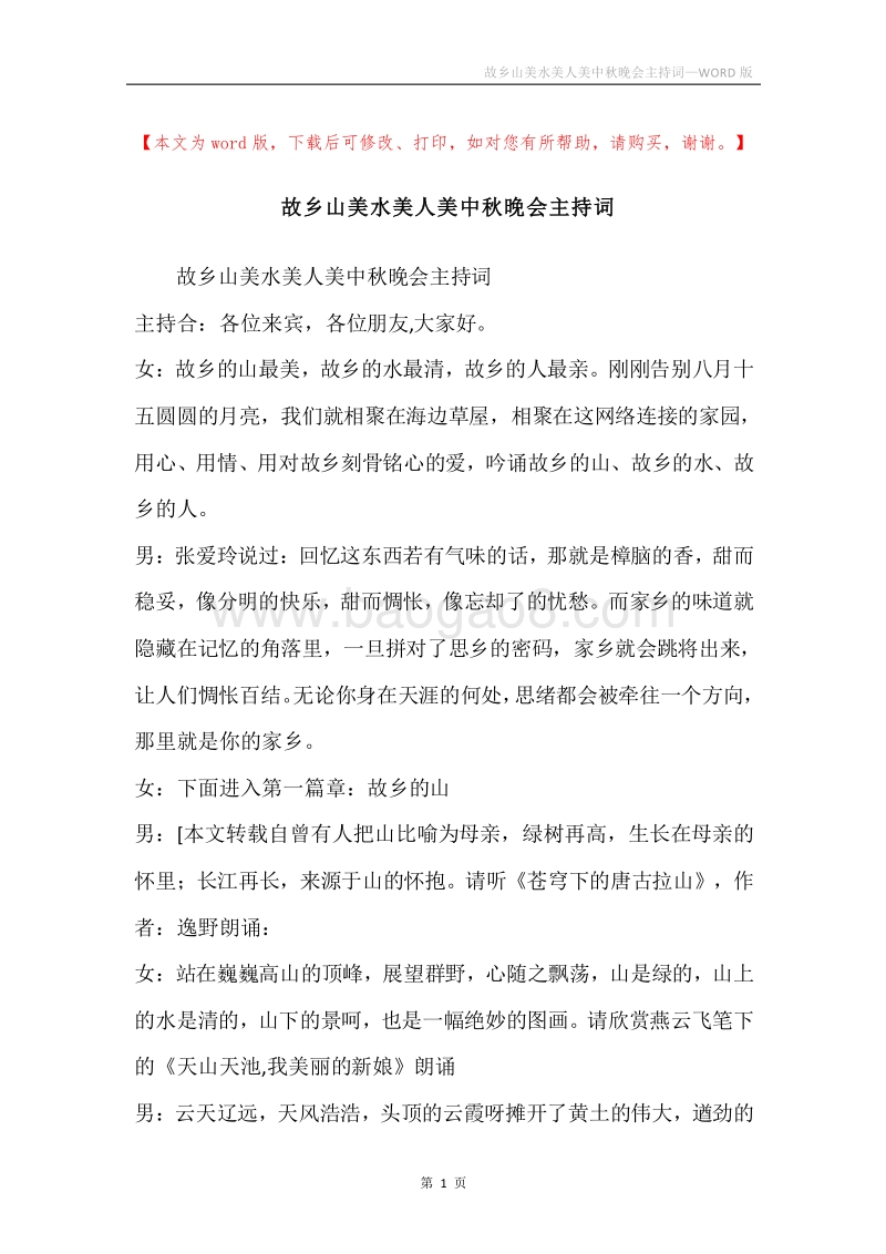 故乡山美水美人美中秋晚会主持词.docx_第1页