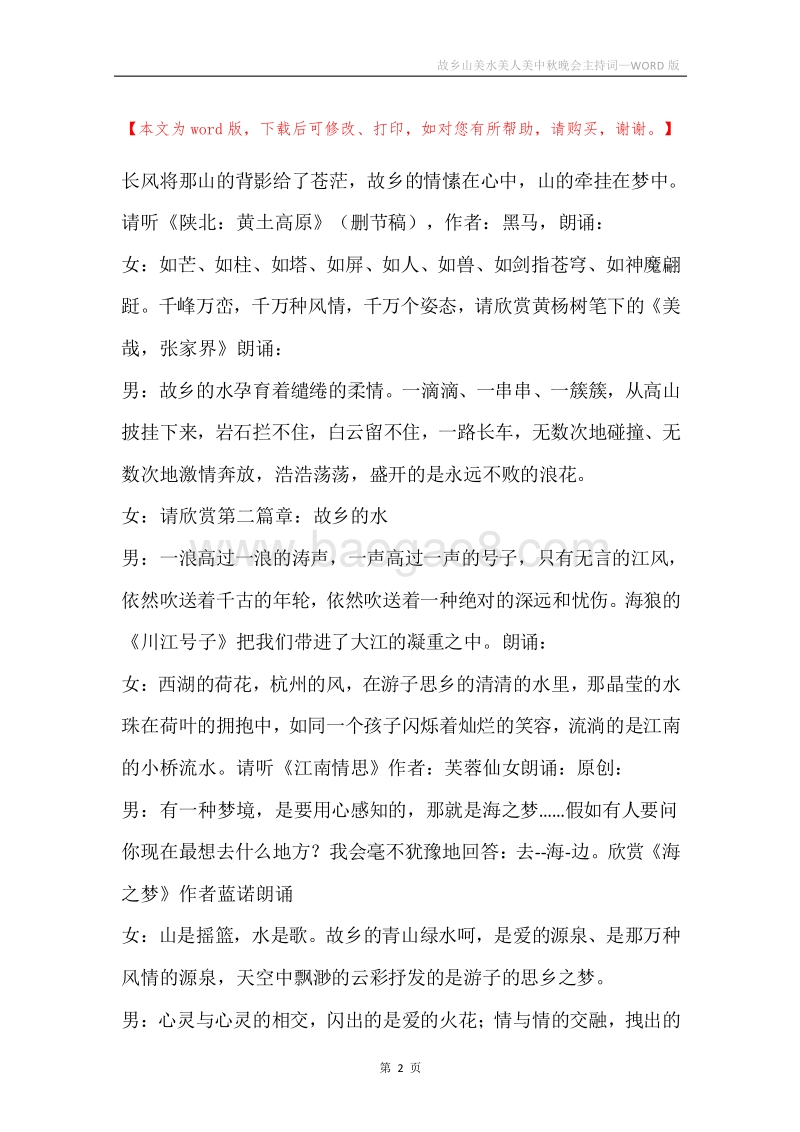 故乡山美水美人美中秋晚会主持词.docx_第2页