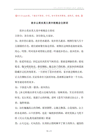 故乡山美水美人美中秋晚会主持词.docx