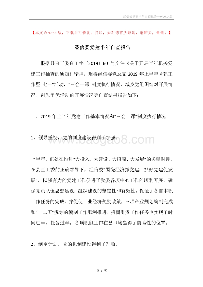 经信委党建半年自查报告.docx_第1页