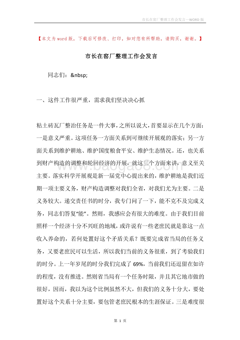 市长在窑厂整理工作会发言.docx_第1页