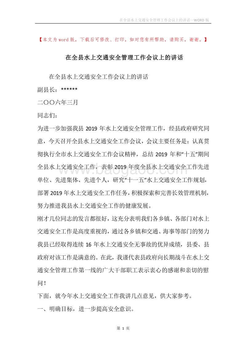 在全县水上交通安全管理工作会议上的讲话.docx_第1页