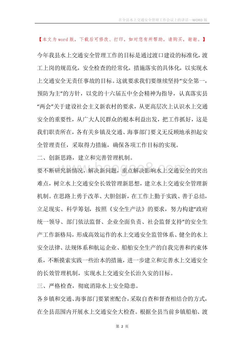 在全县水上交通安全管理工作会议上的讲话.docx_第2页
