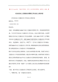 在全县水上交通安全管理工作会议上的讲话.docx