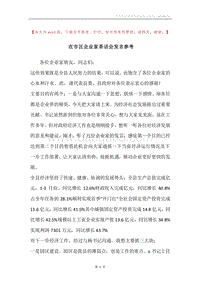 在市区企业家茶话会发言参考.docx