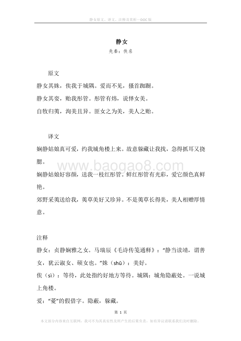 《静女》原文、译文、注释及赏析.docx_第1页