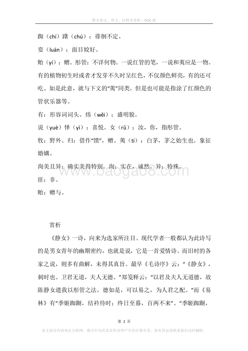 《静女》原文、译文、注释及赏析.docx_第2页