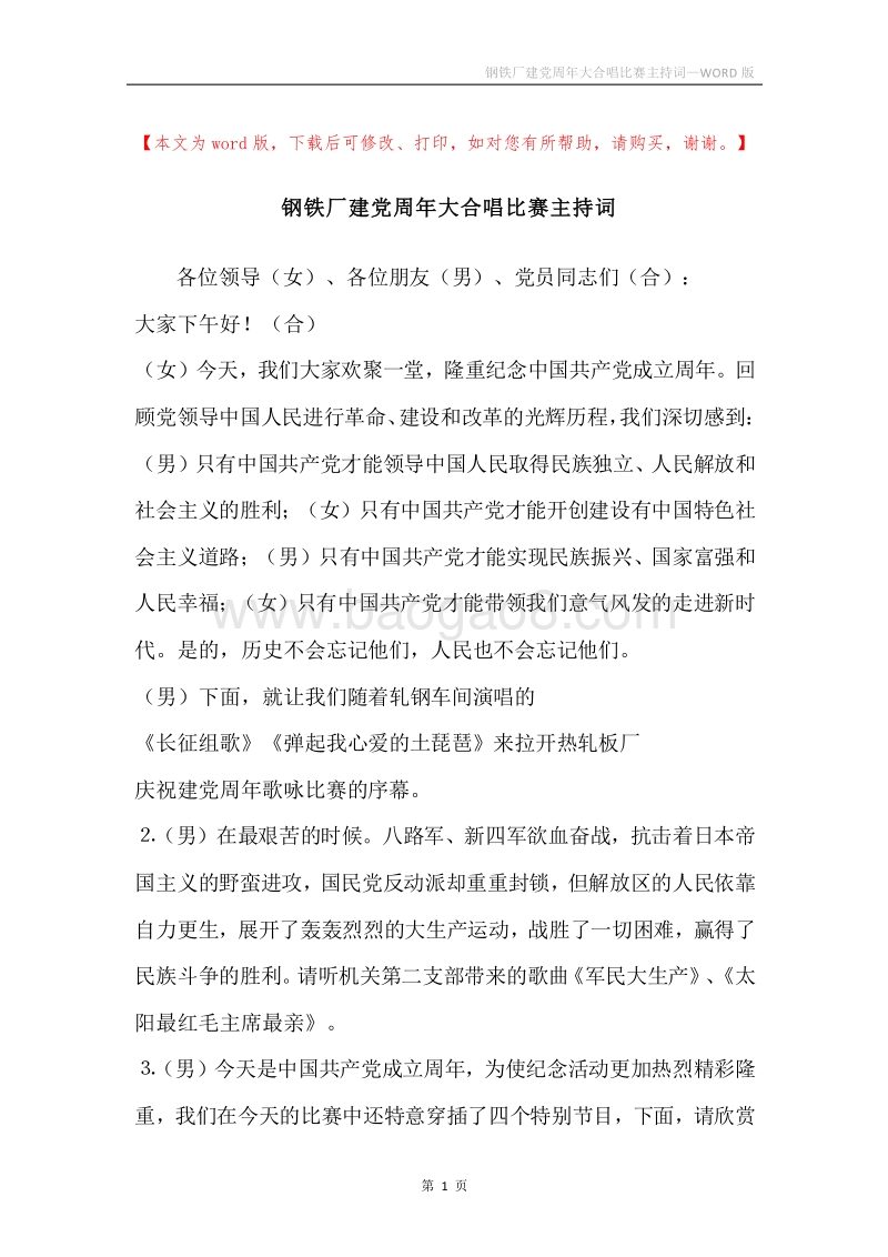钢铁厂建党周年大合唱比赛主持词.docx_第1页