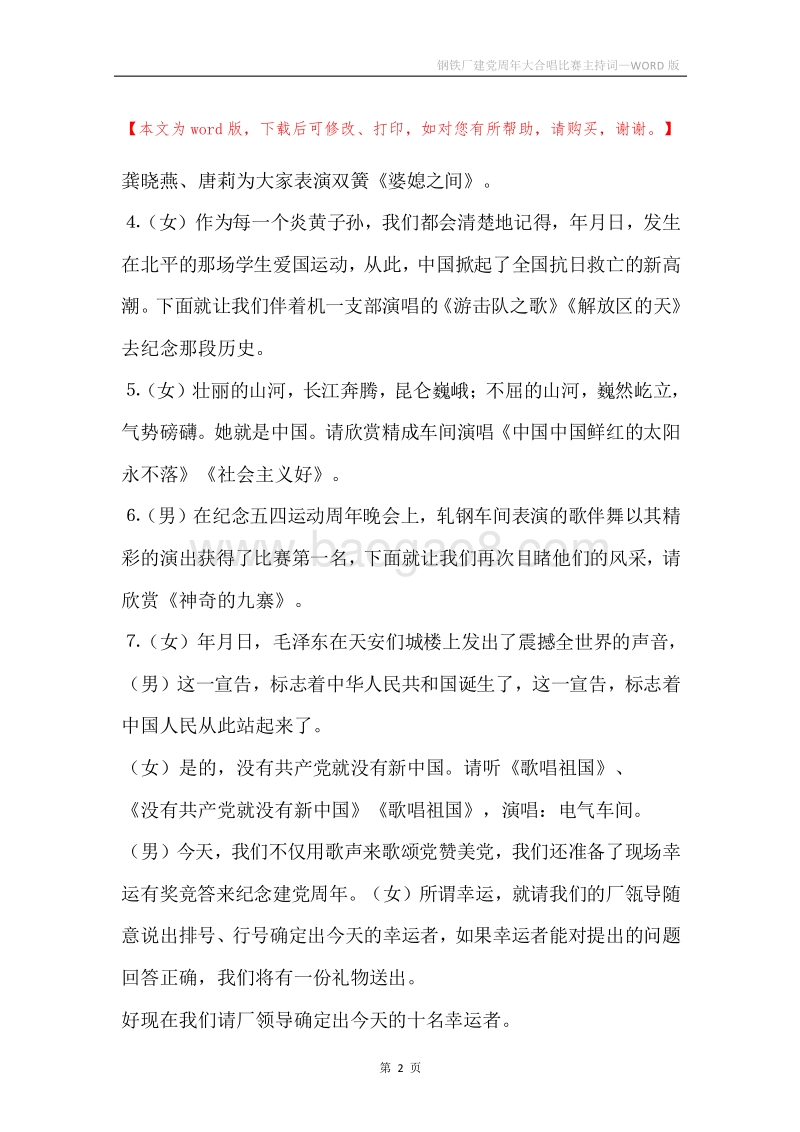 钢铁厂建党周年大合唱比赛主持词.docx_第2页
