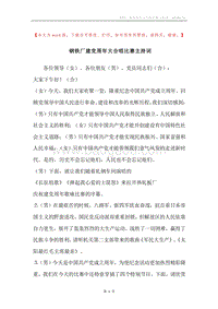 钢铁厂建党周年大合唱比赛主持词.docx