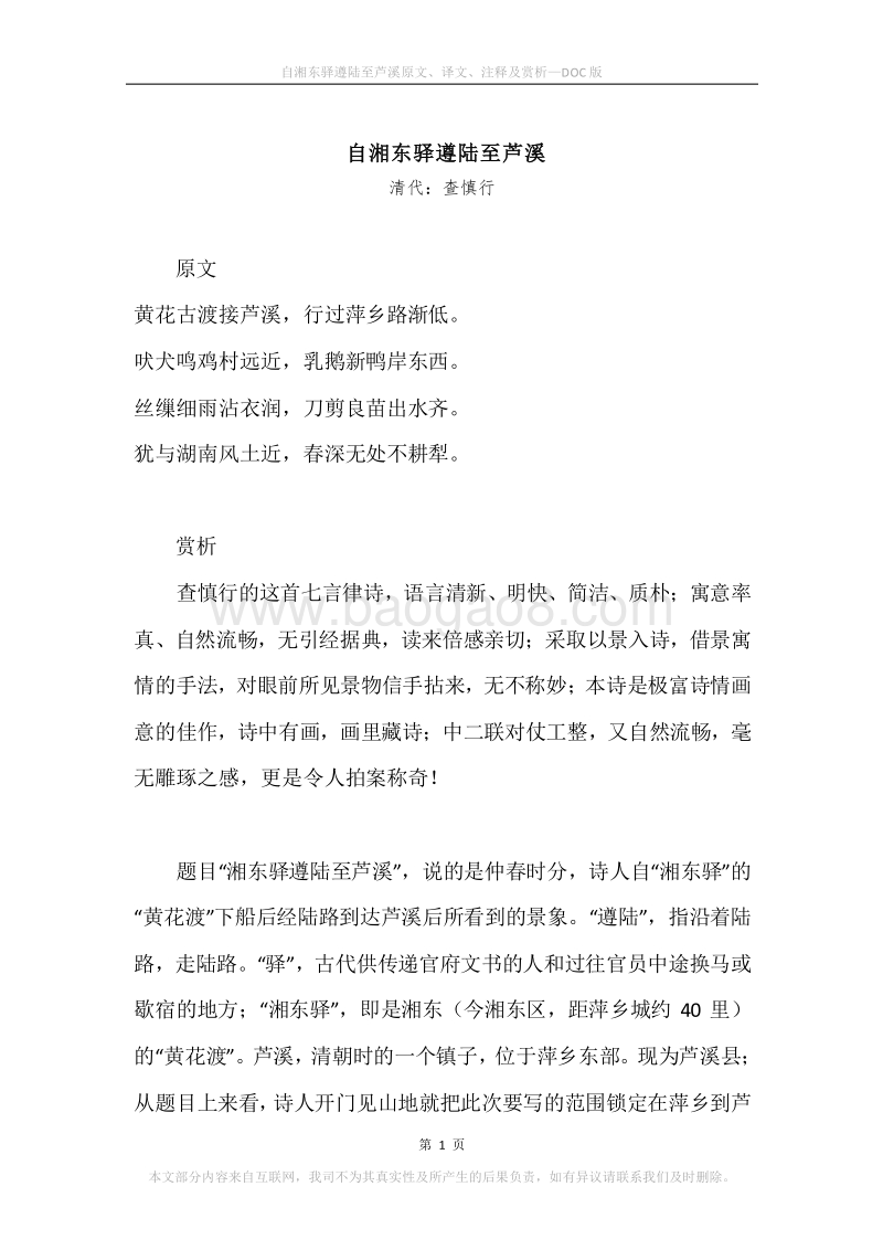 《自湘东驿遵陆至芦溪》原文、译文、注释及赏析.docx_第1页