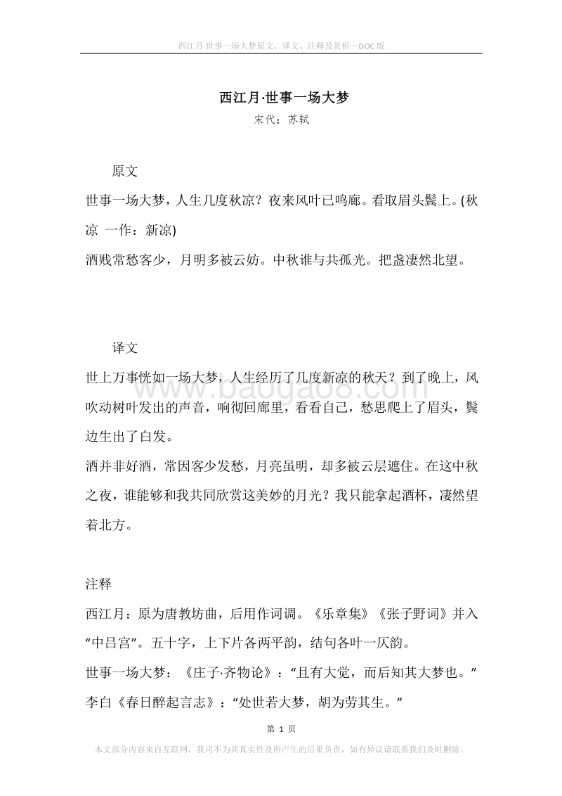 《西江月·世事一场大梦》原文、译文、注释及赏析.docx_第1页