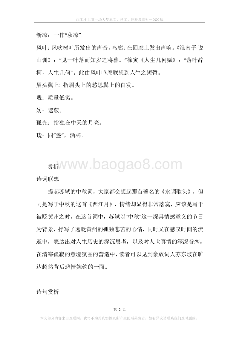《西江月·世事一场大梦》原文、译文、注释及赏析.docx_第2页
