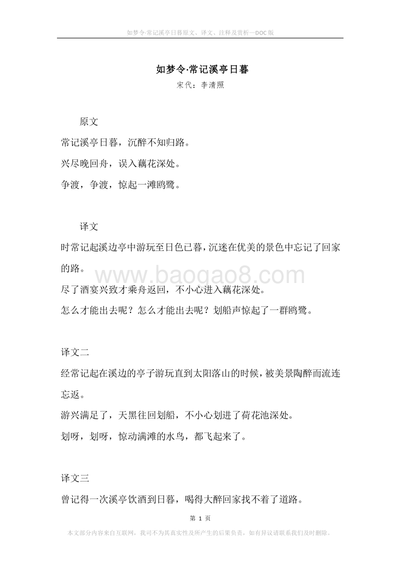 《如梦令·常记溪亭日暮》原文、译文、注释及赏析.docx_第1页