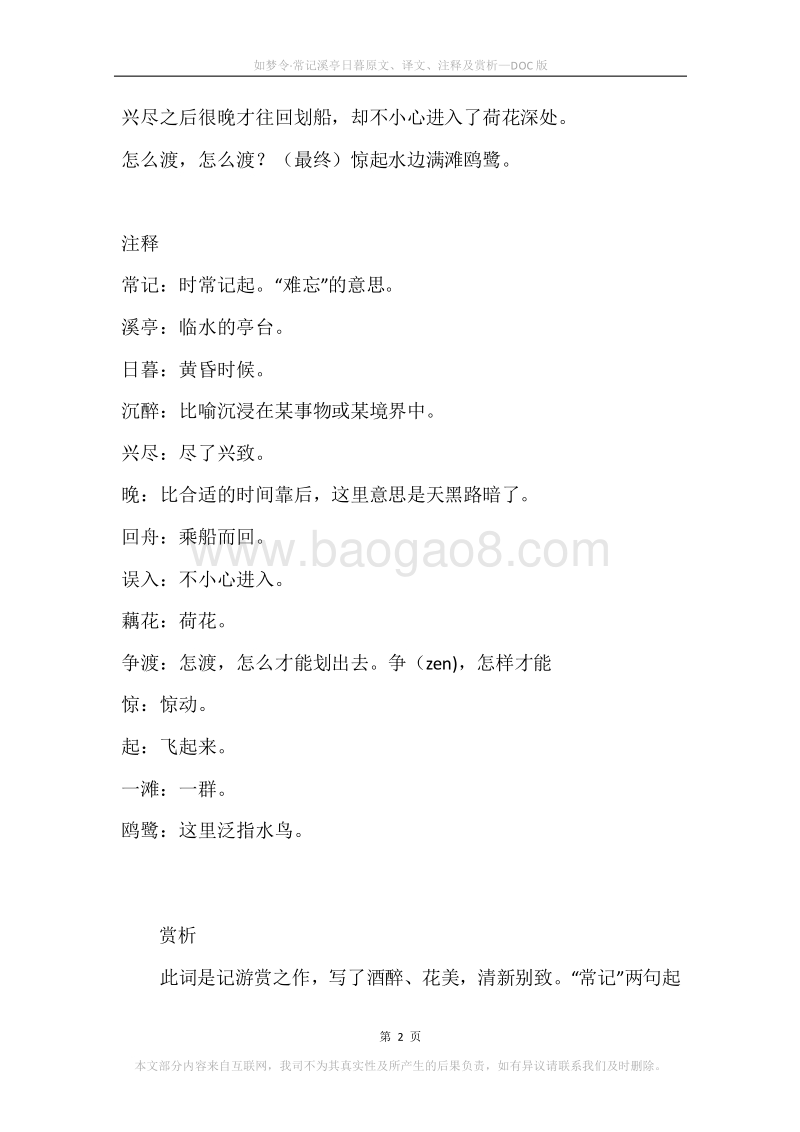 《如梦令·常记溪亭日暮》原文、译文、注释及赏析.docx_第2页