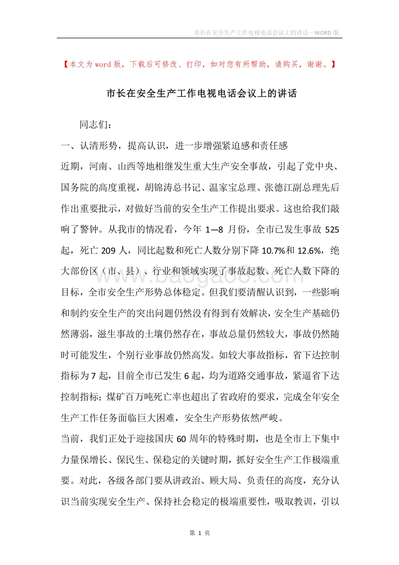 市长在安全生产工作电视电话会议上的讲话.docx_第1页