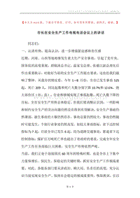 市长在安全生产工作电视电话会议上的讲话.docx