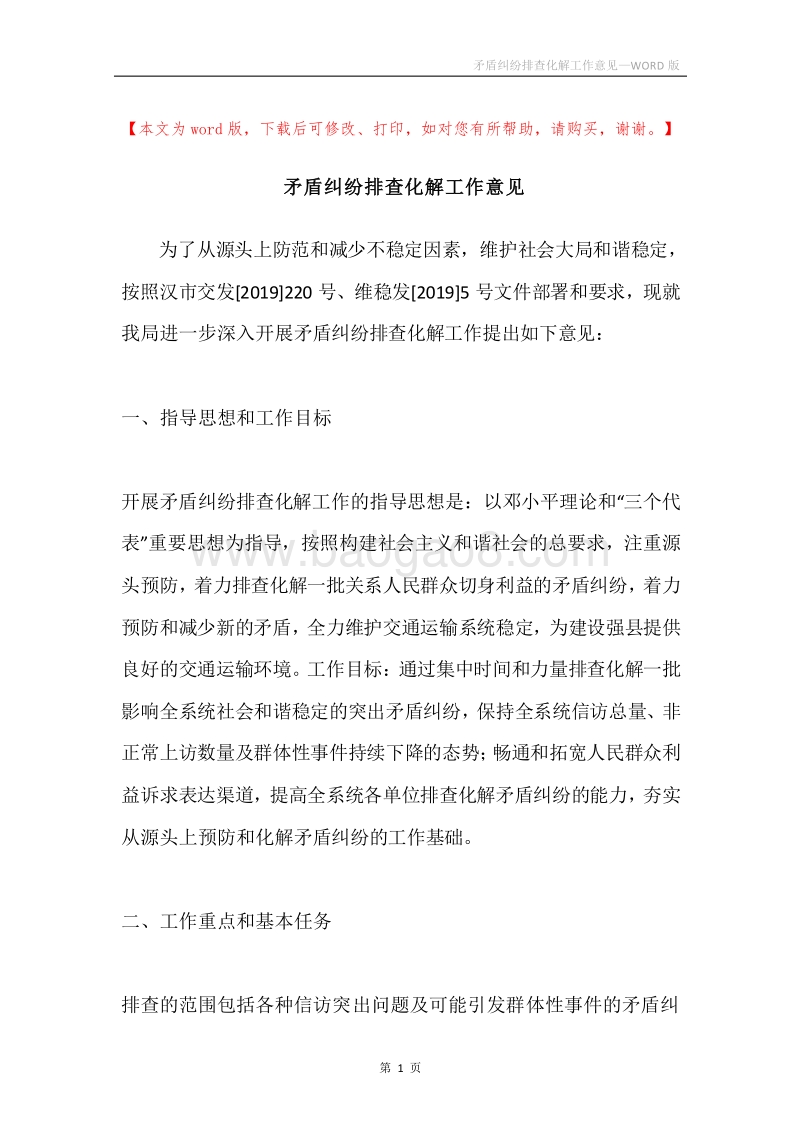 矛盾纠纷排查化解工作意见.docx_第1页