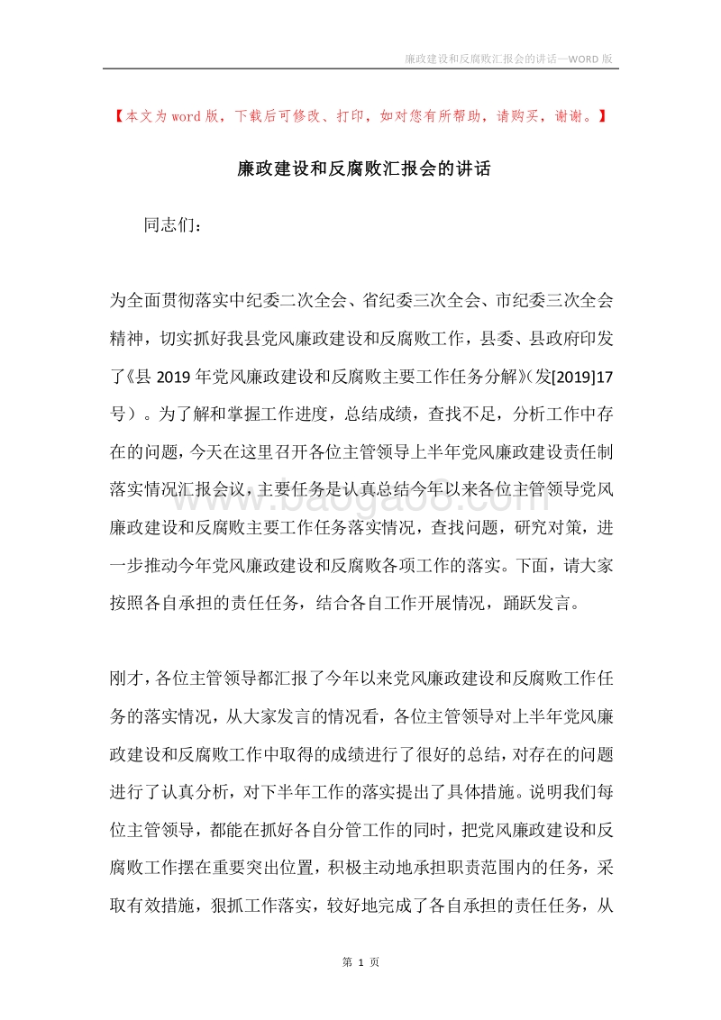 廉政建设和反腐败汇报会的讲话.docx_第1页