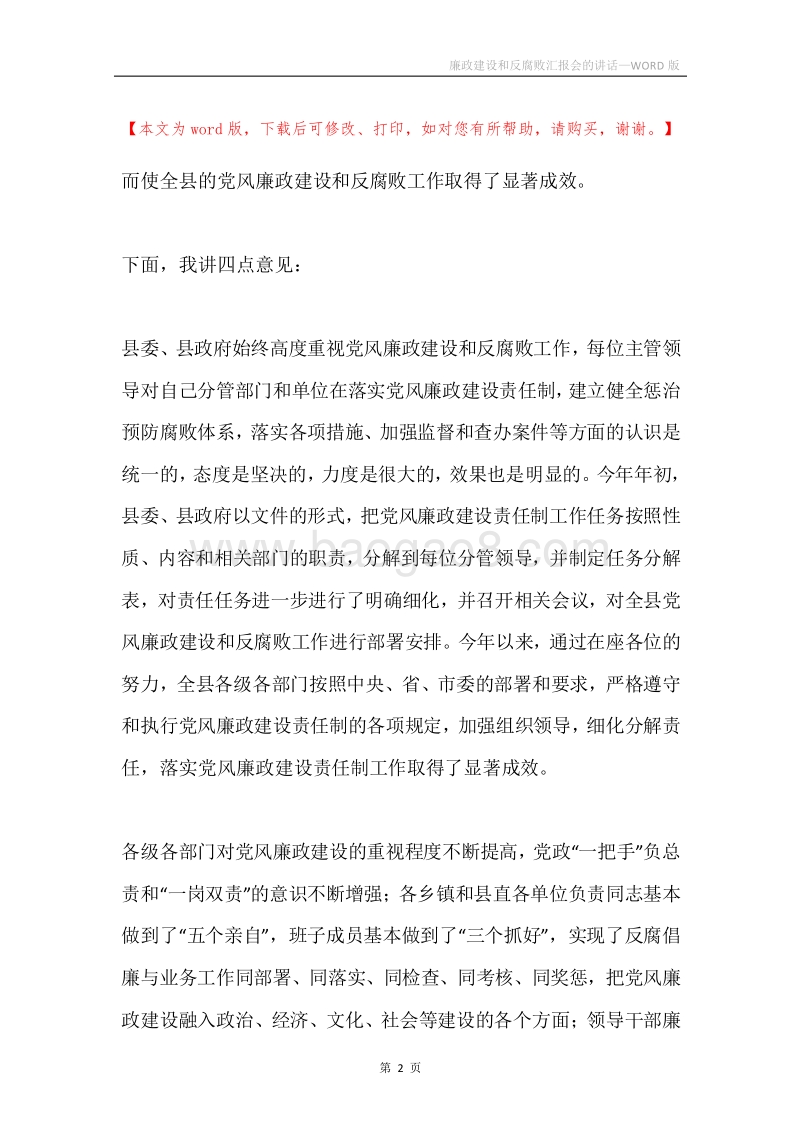 廉政建设和反腐败汇报会的讲话.docx_第2页