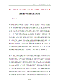廉政建设和反腐败汇报会的讲话.docx