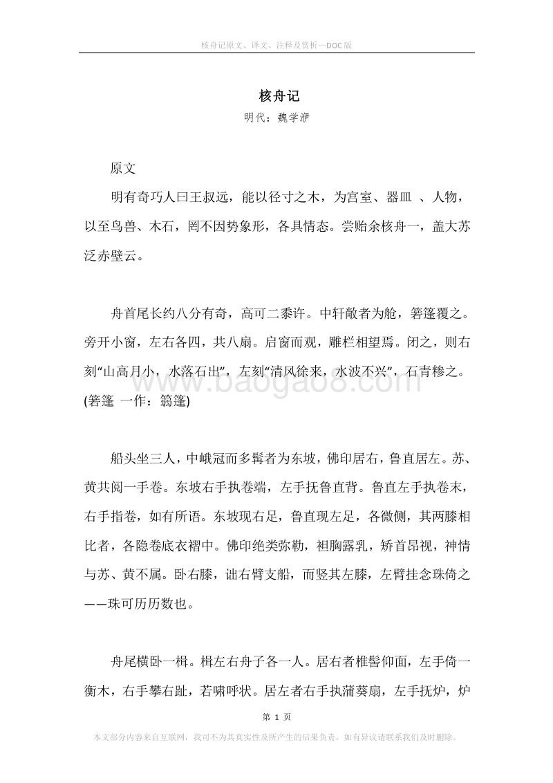 《核舟记》原文、译文、注释及赏析.docx_第1页