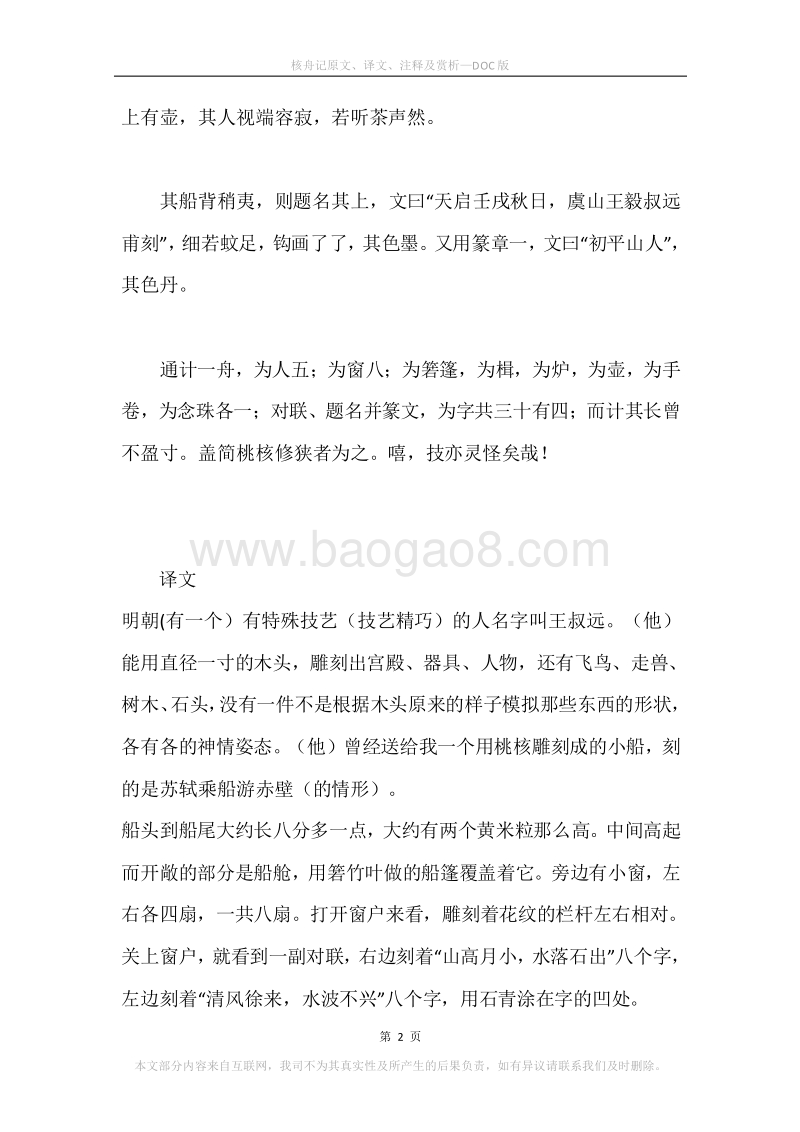 《核舟记》原文、译文、注释及赏析.docx_第2页